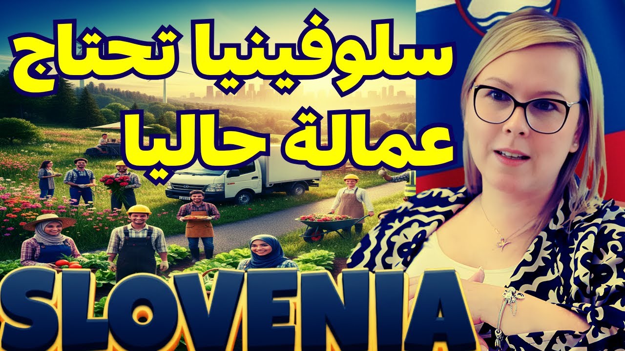 سلوفينيا 2025 | رواتب وسكن ودعم فيزا العمل فرص حقيقية للهجرة إلى أوروبا!
