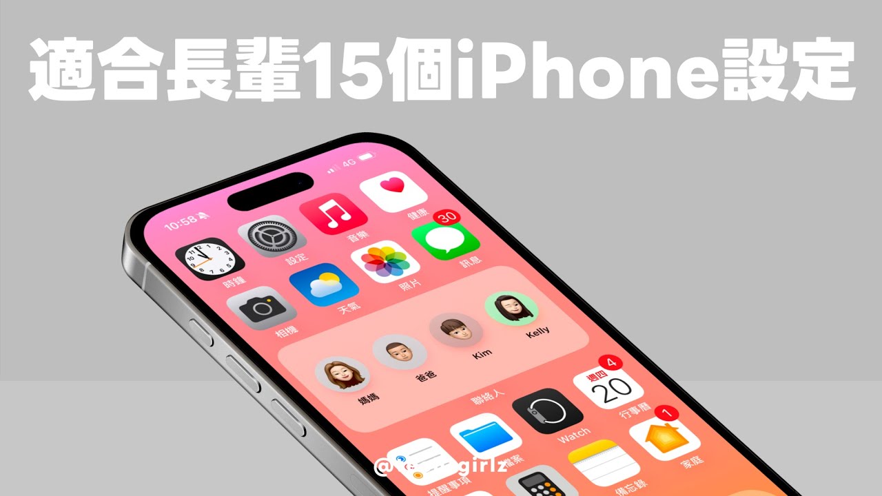 給長輩的 15 個 iPhone 設定，使用手機更順暢易讀、更好上手｜塔科女子