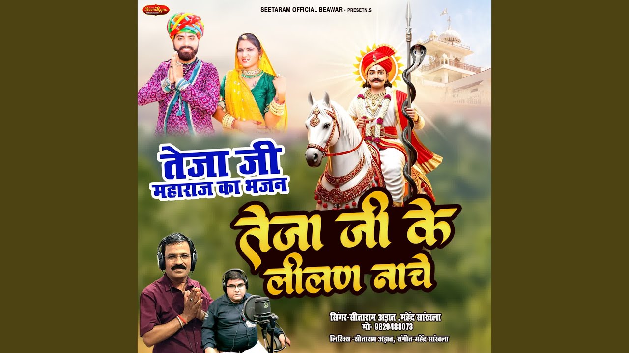 Teja Ji Ke Lilan Nache (Teja Ji Maharaj Ka Bhajan)