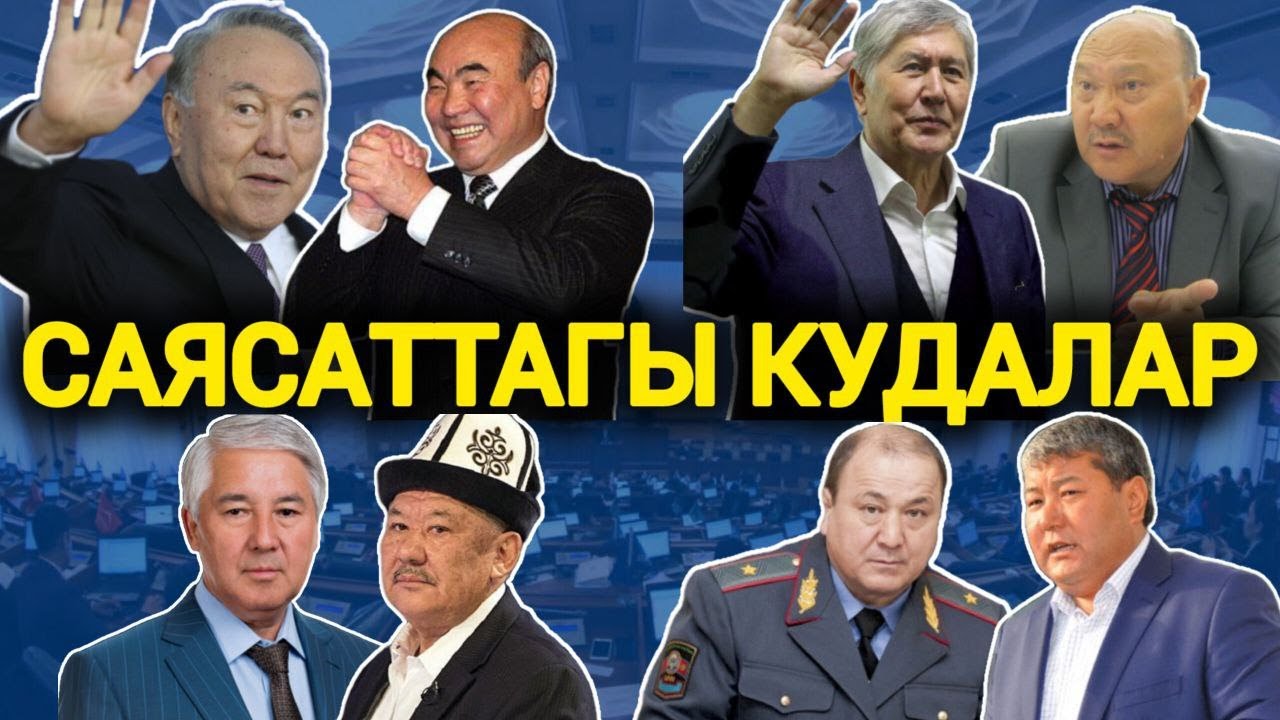 Таасирдүү кан кудалар кимдер?  || ЧЕКИТ МЕДИА