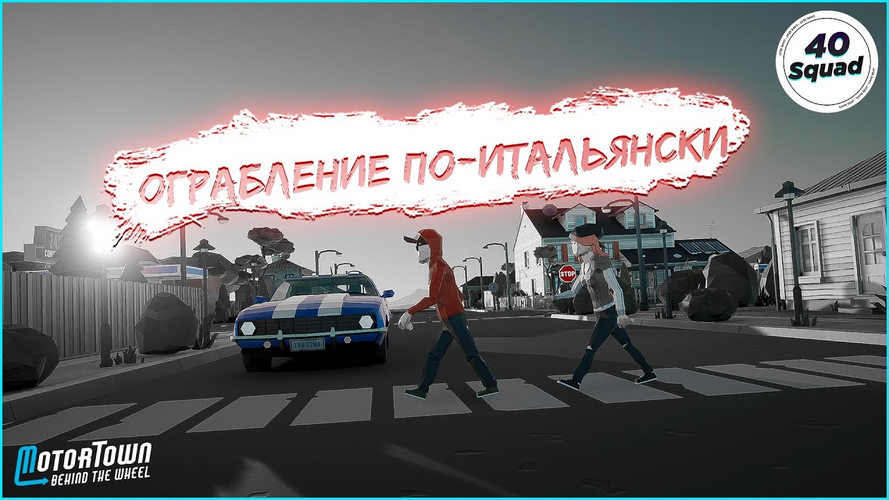 Motor Town Behind the Wheel #1 - "Ограбление по-Итальянски"