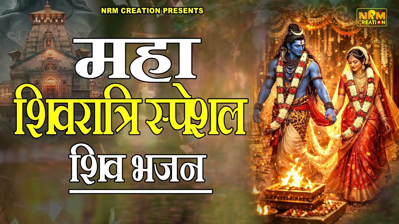 महाशिवरात्रि स्पेशल भजन  | Maha Shivratri Special Bhajan 2026 | Top Shiv Bhajan