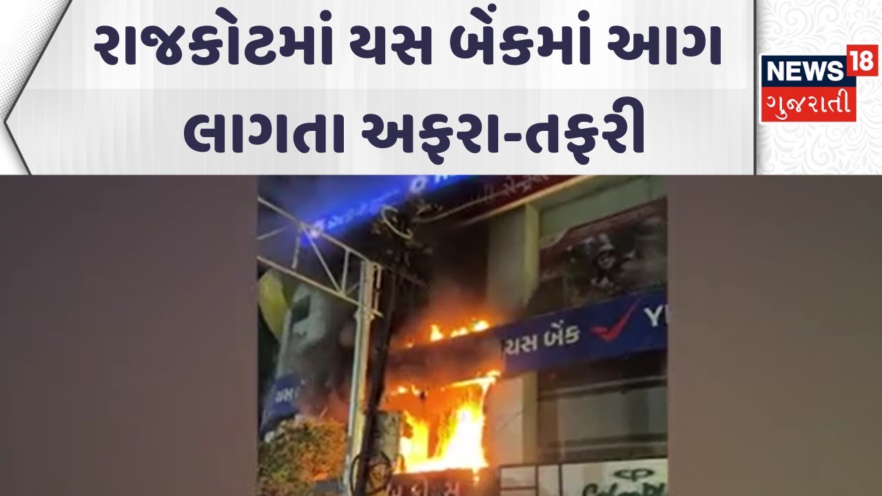 Rajkot Fire Incident | રાજકોટમાં યસ બેંકમાં આગ લાગતા અફરા-તફરી | Fire Brigade Gujarati Samachar