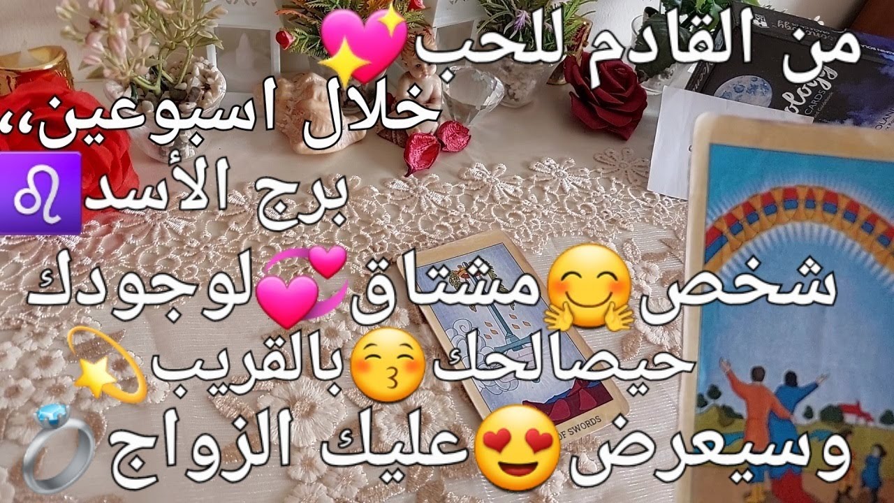 من القادم للحب❤️برج الأسد♌️خلال اسبوعين،،شخص😘مشتاق💞لوجودك💖حايصالحك💝بالقريب💥وسيعرض عليك الزواج💍
