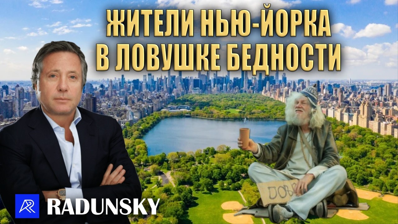 Что держит жителей Нью Йорке в ловушке бедности и как живется богатым в Манхэттене