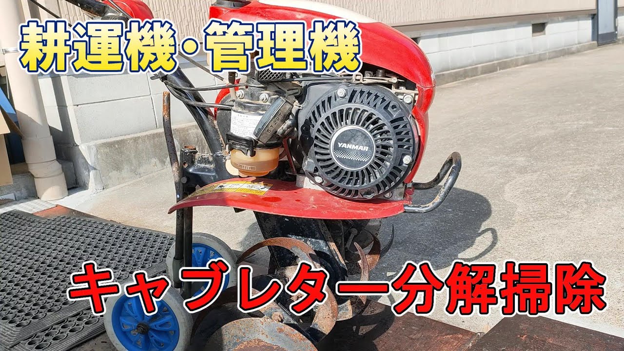 農機具 管理機のキャブレター分解掃除 オーバーホール