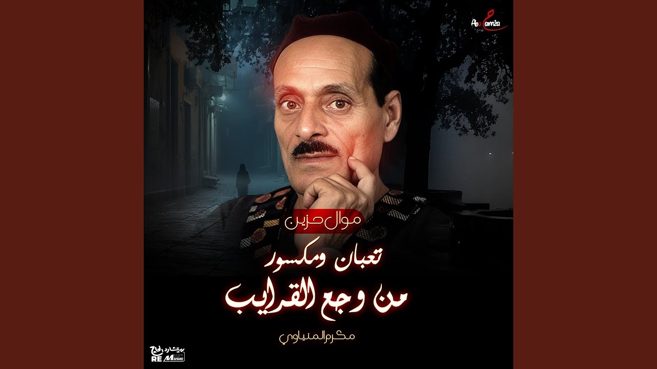 موال حزين - تعبان ومكسور من وجع القرايب