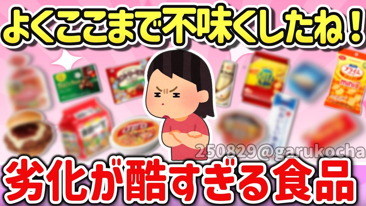 【有益スレ】マジで許せない！劣化、品質低下した食品を教えて！【ガルちゃんGirlschannelまとめ】