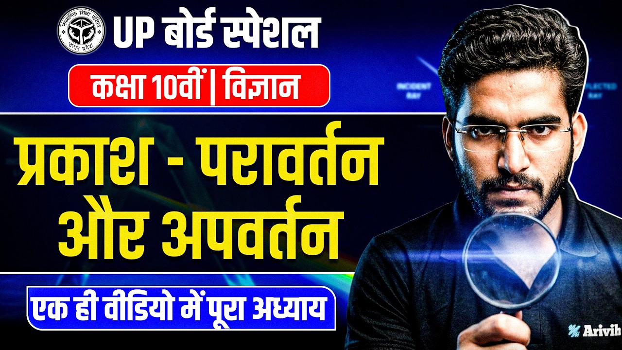 Class 10 Science 🔥| प्रकाश-परावर्तन एवं अपवर्तन | Reflection and Refraction of Light | UP Board 2027