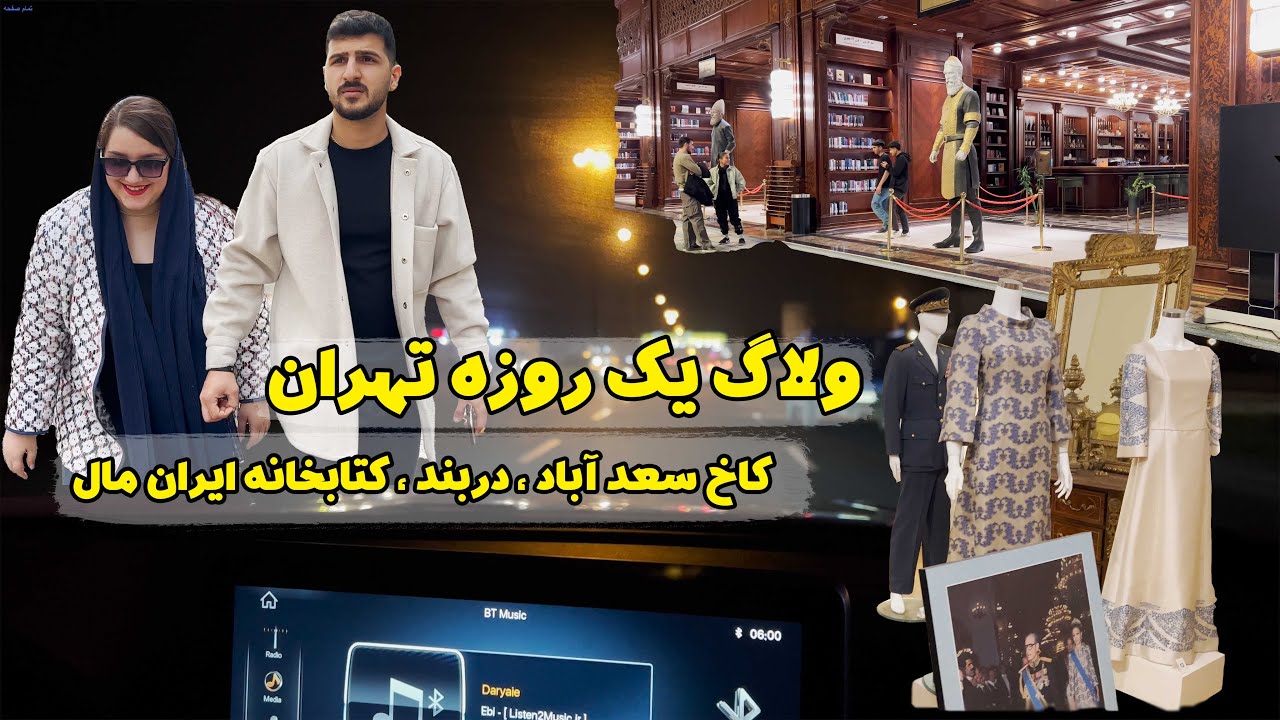 ولاگ یک روزه گشت و گذار در تهران ، کاخ سعد آباد ، دربند ، کتابخانه ایران مال