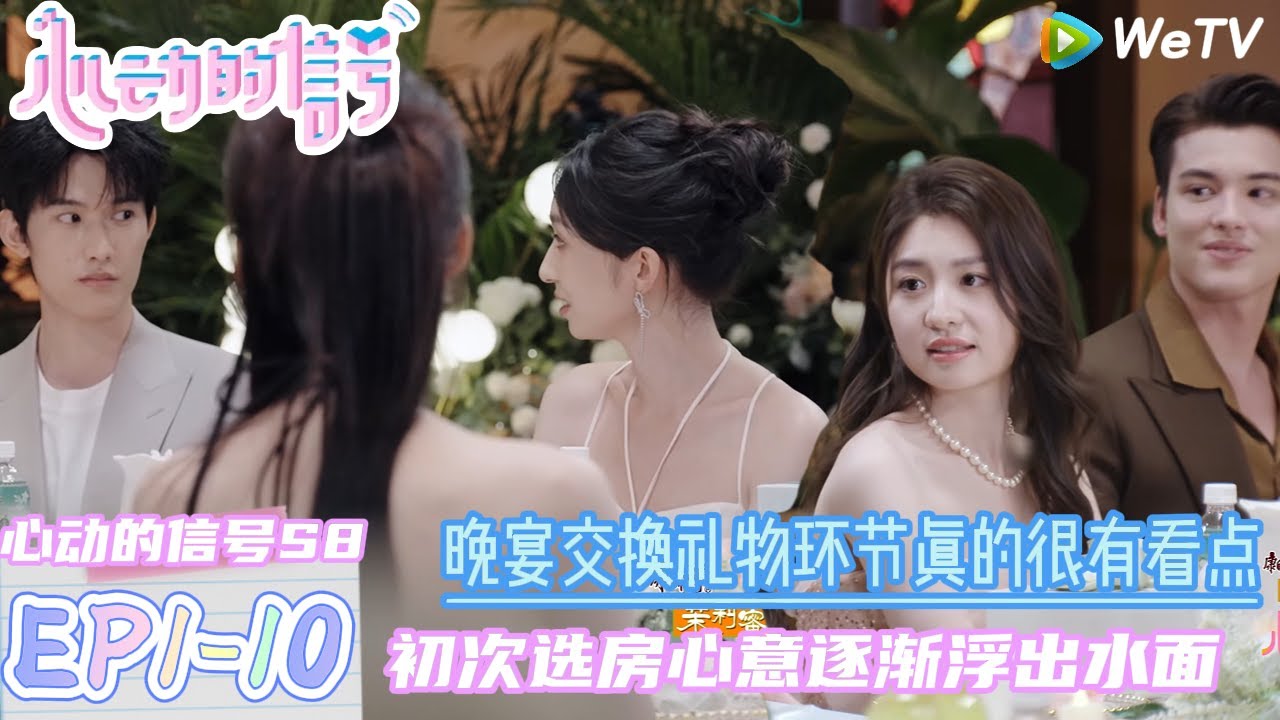 【心动的信号S8】EP1-10：初次选房，心意逐渐浮出水面 ！|  Heart Signal S8 #心动的信号 #心动的信号S8#言承旭##徐明浩