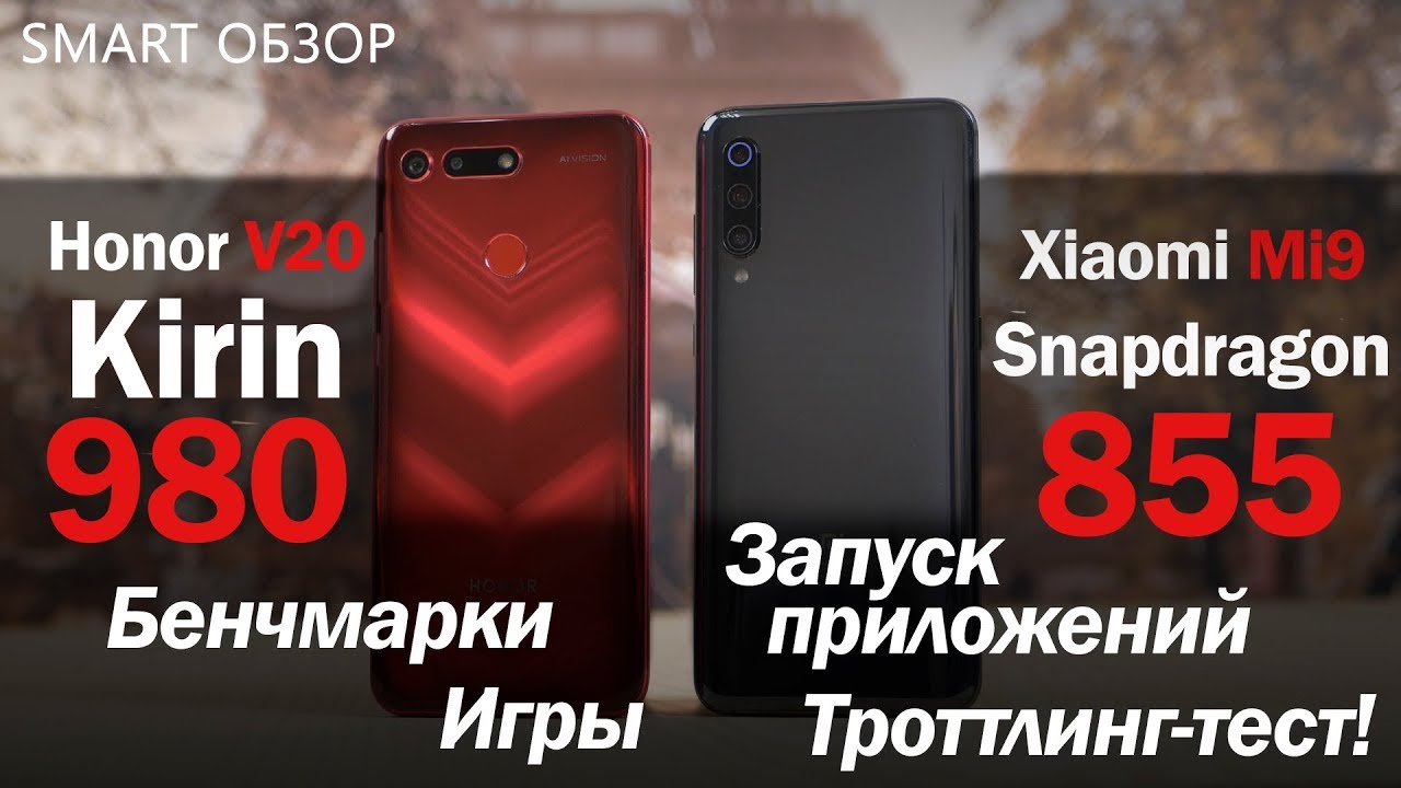 Snapdragon 855 vs Kirin 980: БИТВА процессоров! (Mi 9 vs View 20)