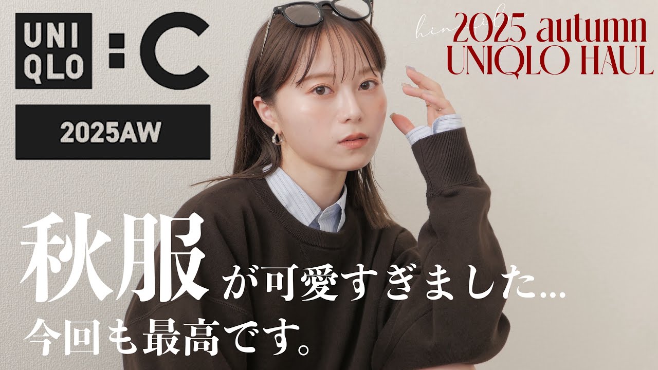 【UNIQLO:C購入品】今季はこれを買って...🥺✨️正直レビュー＆コーデもたっぷり9コーデ紹介👗♡