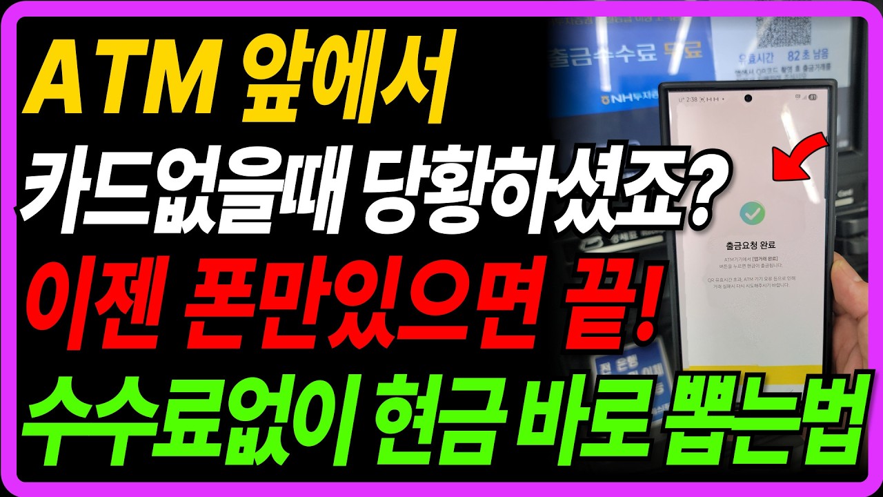 은행·편의점 ATM 전부 가능! 카드 없어도 스마트폰 하나로 수수료 없이 현금 바로 출금하는 방법, 정말 쉽습니다!
