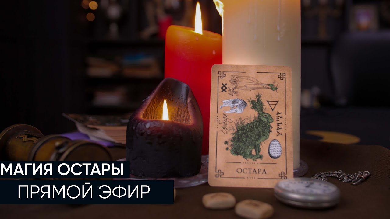 Магия Остары: Прямой Эфир