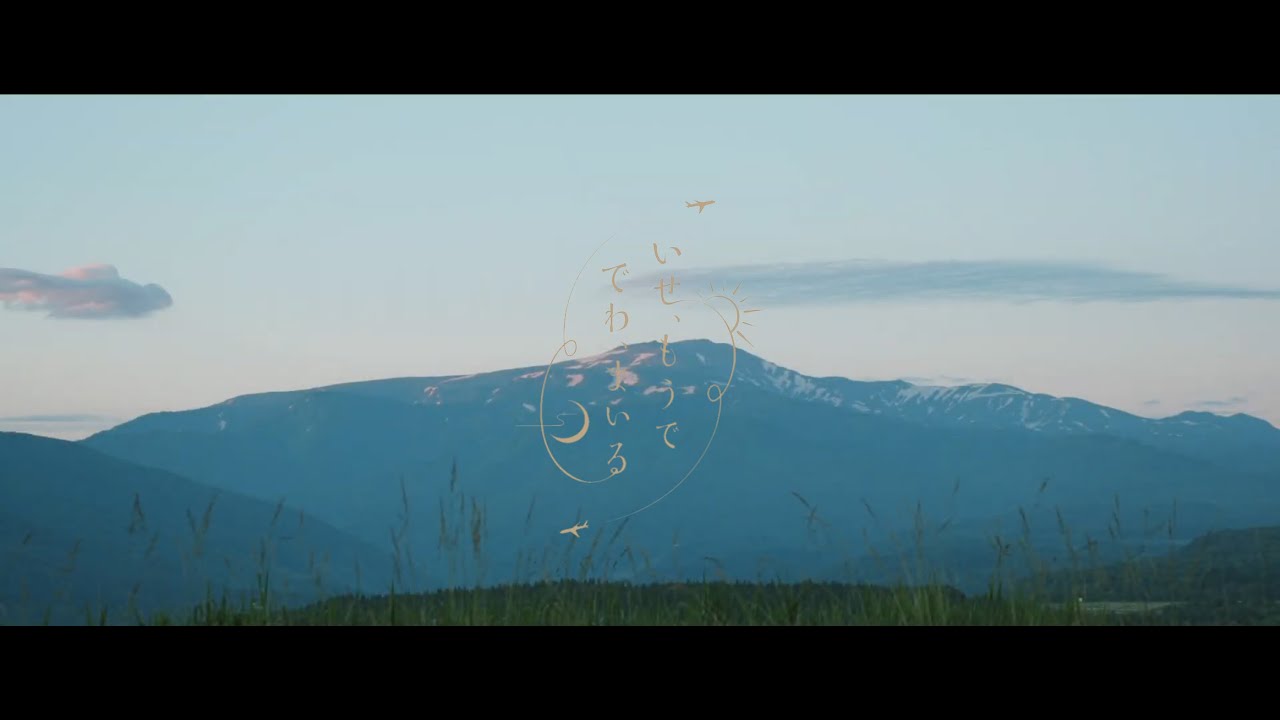 出羽三山リトリート　ブランドムービー