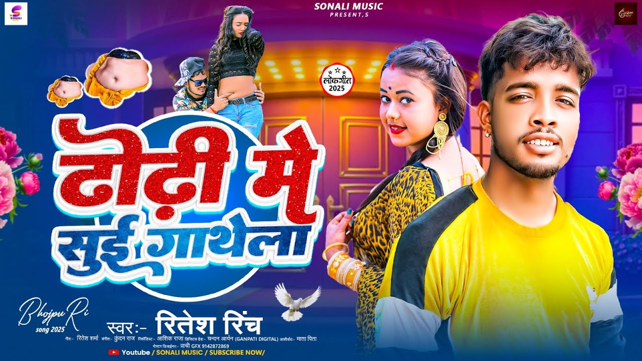 ढोढ़ी में सुई गाथेला | #Ritesh Rinch का हिट आर्केस्ट्रा गाना | #Dhodi Me Sui Gathela | Bhojpuri Song