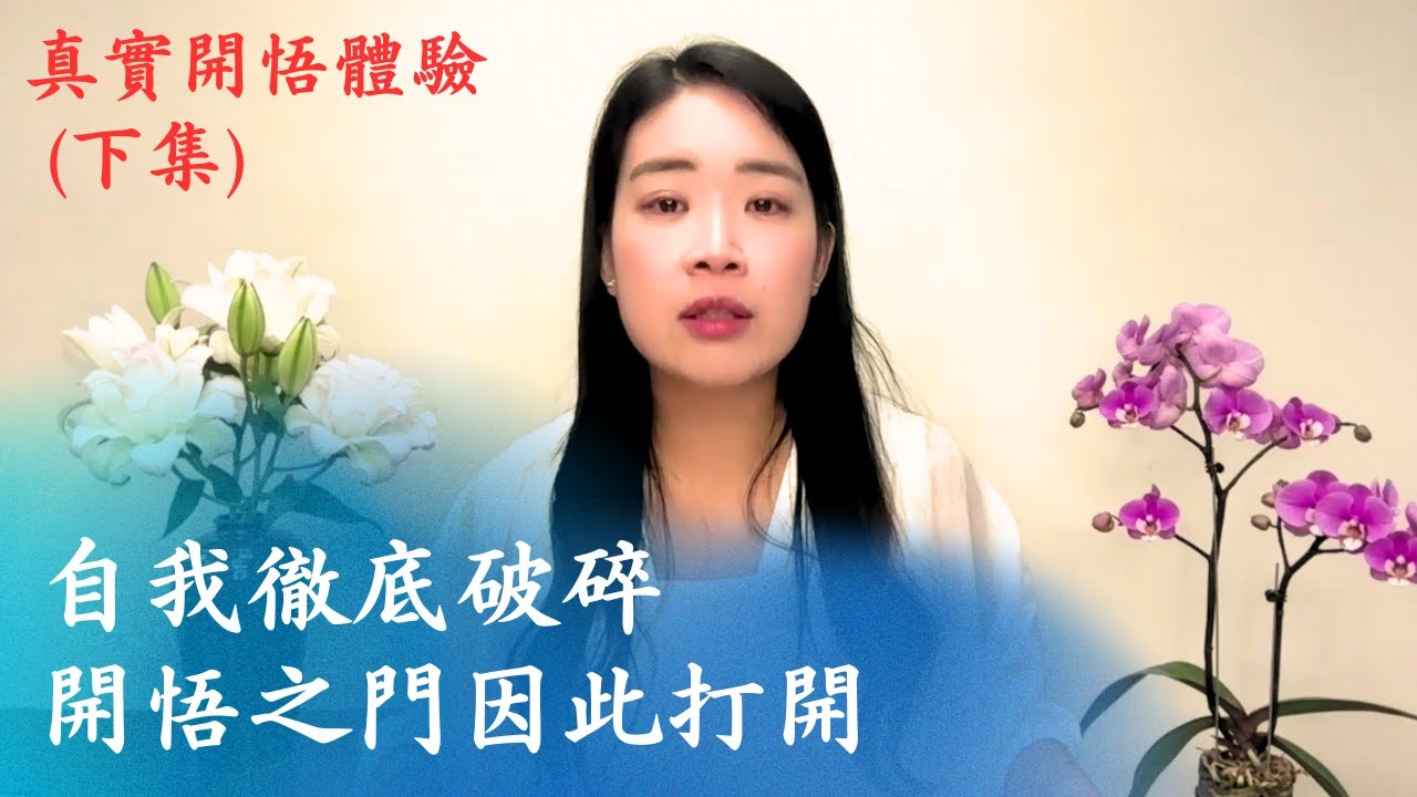 自我徹底破碎，開悟之門因此打開｜開悟真實紀錄・下集（含觀眾留言回覆）