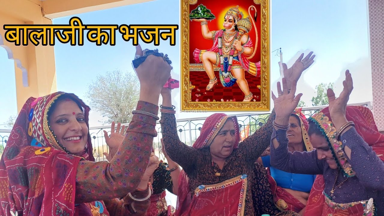 सासु रोटी साग बनादयो ये मे भजन की हारोडी!!बालाजी का भजन!!मारवाडी गीत!!Rajasthani Marwadi Super Geeth