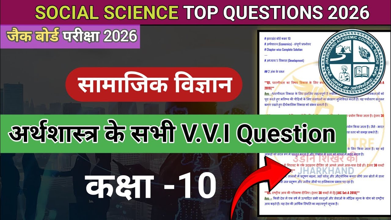 Jac Board Class 10 सामाजिक विज्ञान important Questions 2026 | जैक बोर्ड कक्षा 10 अर्थशास्त्र 2026