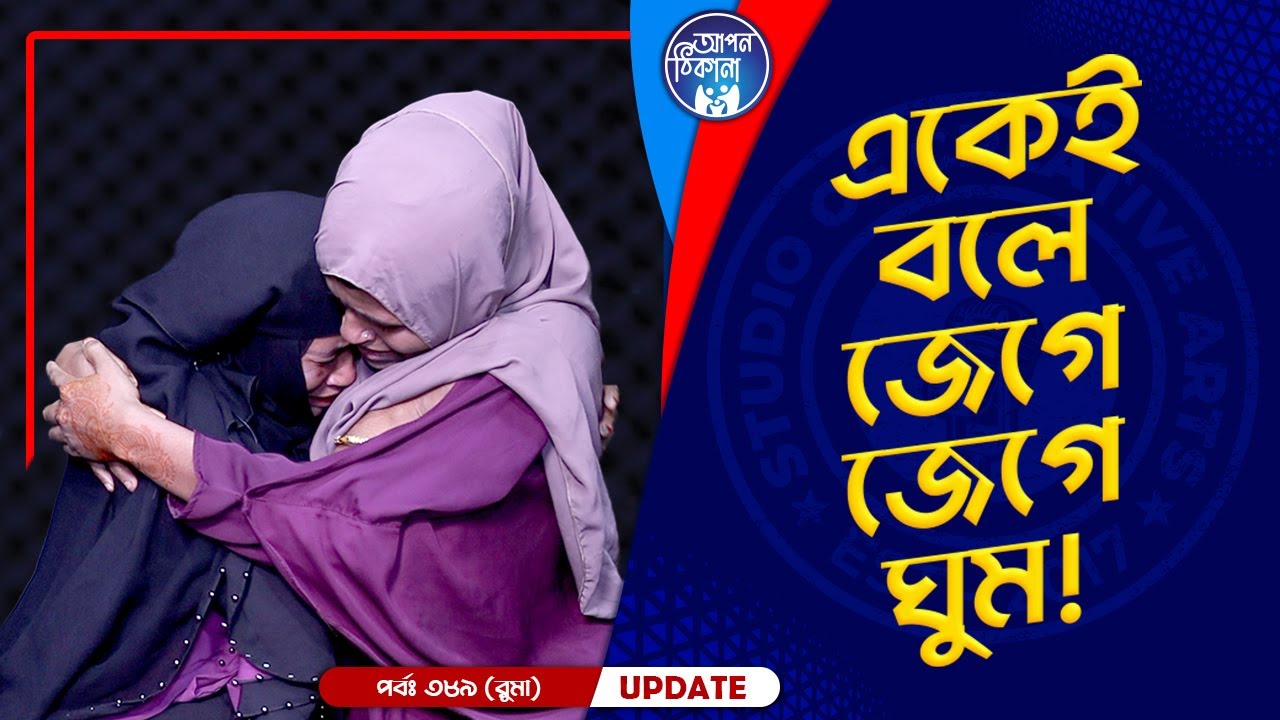 জেগে জেগে যখন ঘুমায় ! Apan Thikana: 389 I Ruma  I Final Update I
