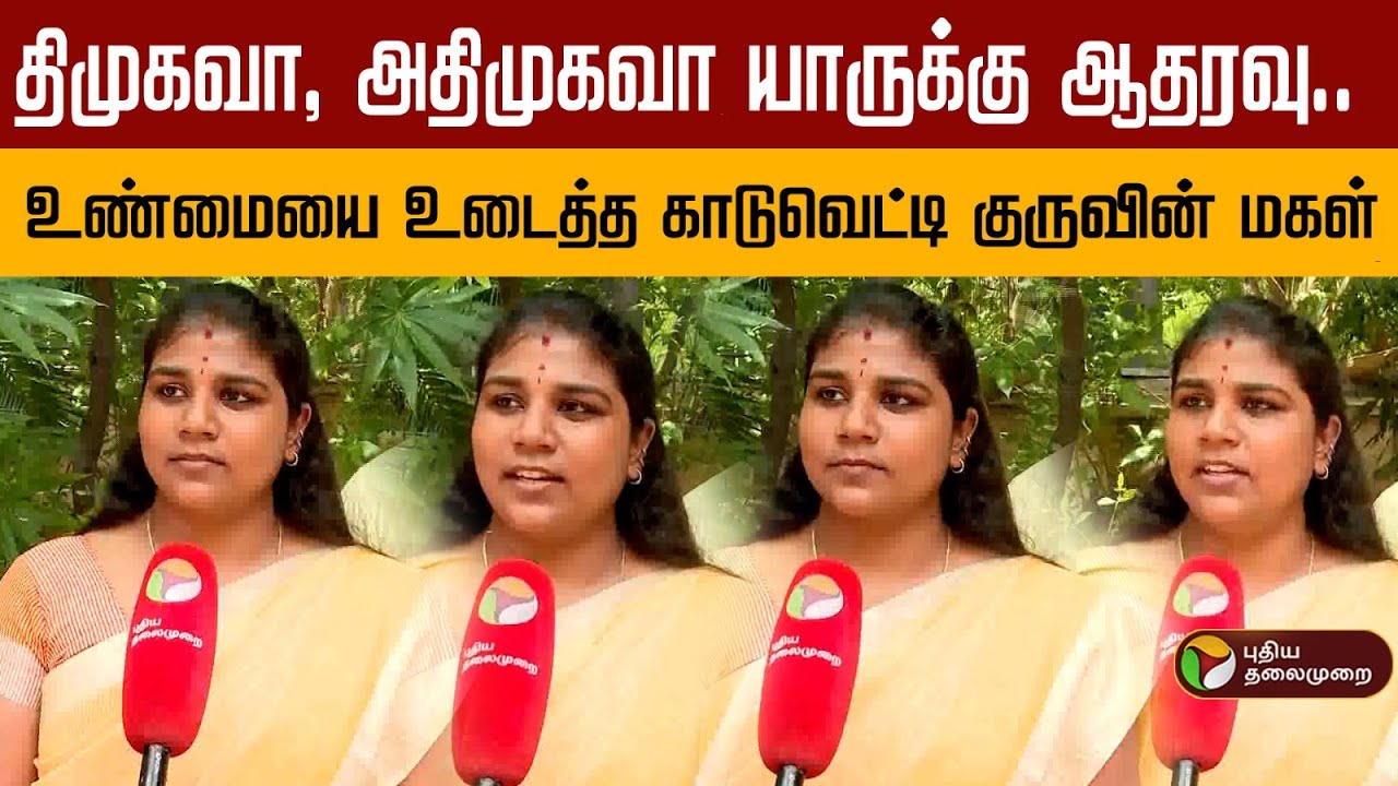 திமுகவா, அதிமுகவா யாருக்கு ஆதரவு.. உண்மையை உடைத்த காடுவெட்டி குருவின் மகள் | Kaduvetti Guru Daughter
