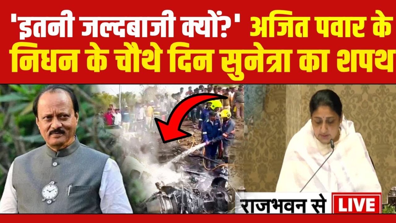Big Breaking : 'इतनी जल्दबाजी क्यों?' अजित पवार के निधन के चौथे दिन सुनेत्रा का शपथ | Sunetra Pawar