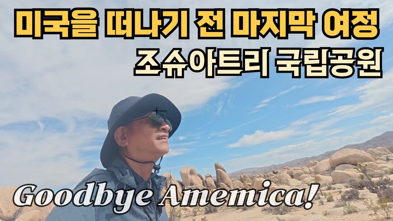 조슈아트리 국립공원의 민박집과 팜스프링스라는 유럽 같은 마을