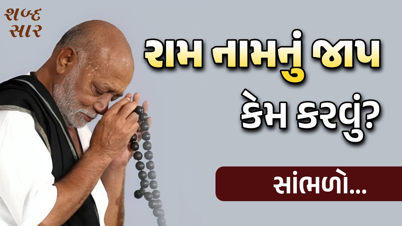 રામ નામનું જાપ કેમ કરવું? સાંભળો... | Morari Bapu