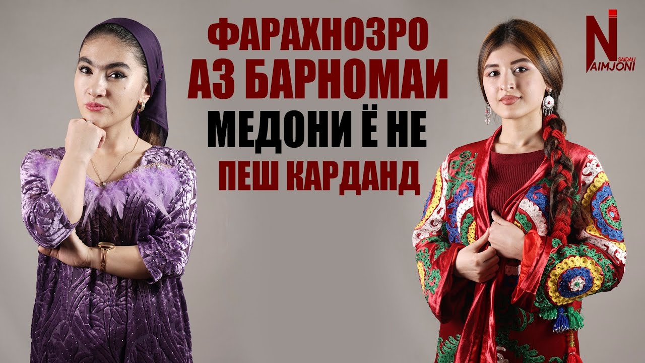 Фарахнозро аз Барномаи Медони ё не пеш карданд ?