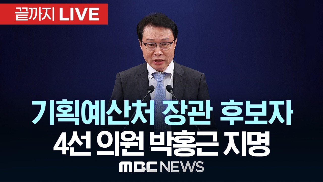 기획예산처 장관 후보자에 4선 의원 박홍근 지명 - [끝까지LIVE] MBC 중계방송 2026년 03월 02일