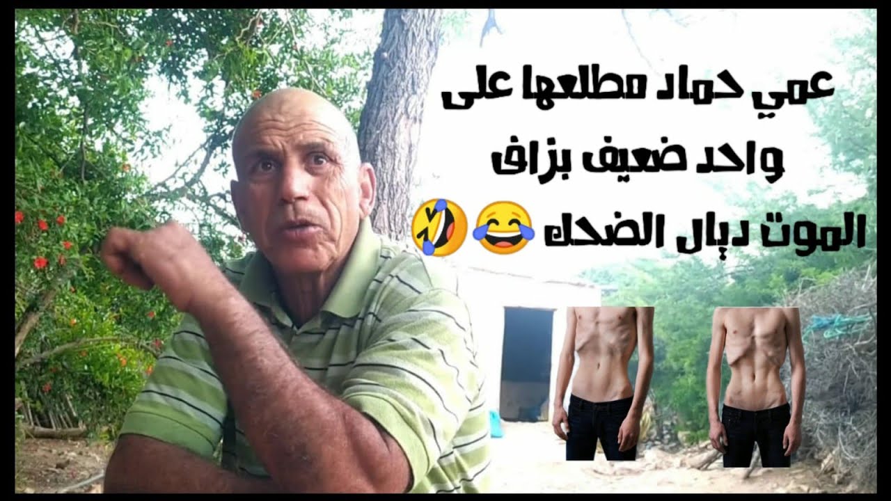 دخل تفرج ف عمي حماد مطلعها على واحد السيد ضعيف بزاف تموت بالضحك😂🤣