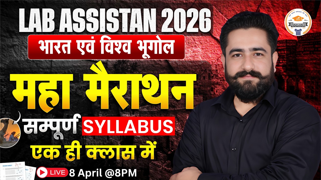 Lab Assistant 2026 | भारत एवं विश्व भूगोल Maha Marathon | Complete Syllabus One Class