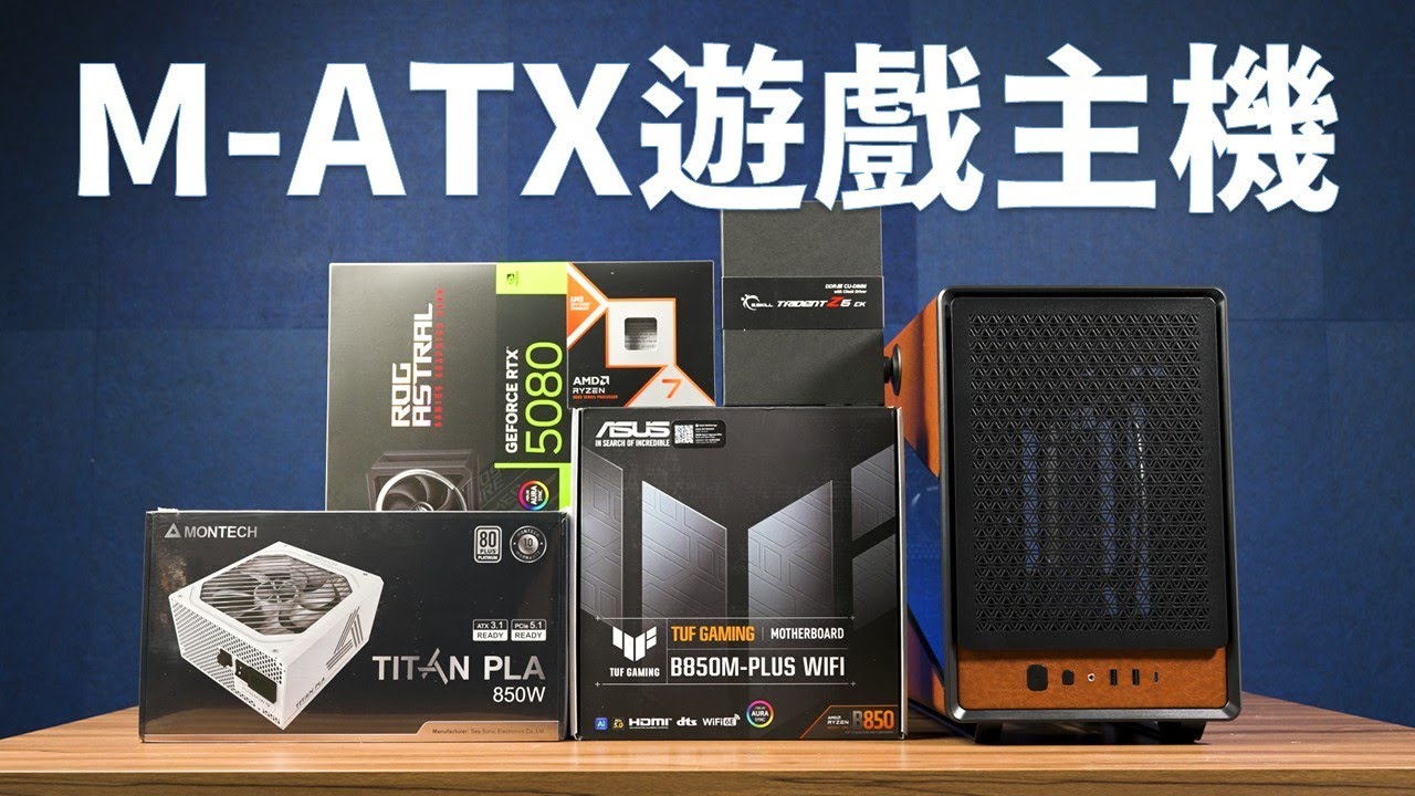 【Huan】 用MONTECH Heritage PRO機殼，組一台體積小巧的高性能遊戲電腦!