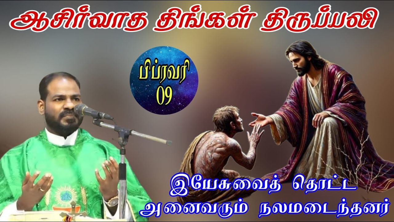 09.02.2026| திங்கள் திருப்பலி| Monday Holy Mass|Daily Mass|Tamil mass today| Arul Thedal| Fr Manuvel
