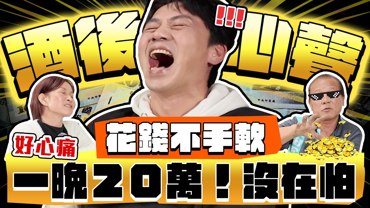 【趣你家蹭飯】一晚砸20萬！？超帥氣大哥！酒後の心聲！花錢不手軟！台灣の黃金年代！全場都醉了！#萬大黃昏市場