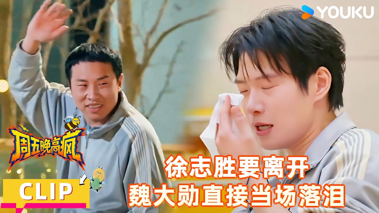 【周五晚高疯】EP06上抢先看：徐志胜刚说要走，魏大勋零帧开演假装落泪！！| 付航/高叶/王传君/汪铎/魏大勋/杨迪/周冬雨/周奇/祝绪丹 | 优酷综艺 YOUKUSHOW