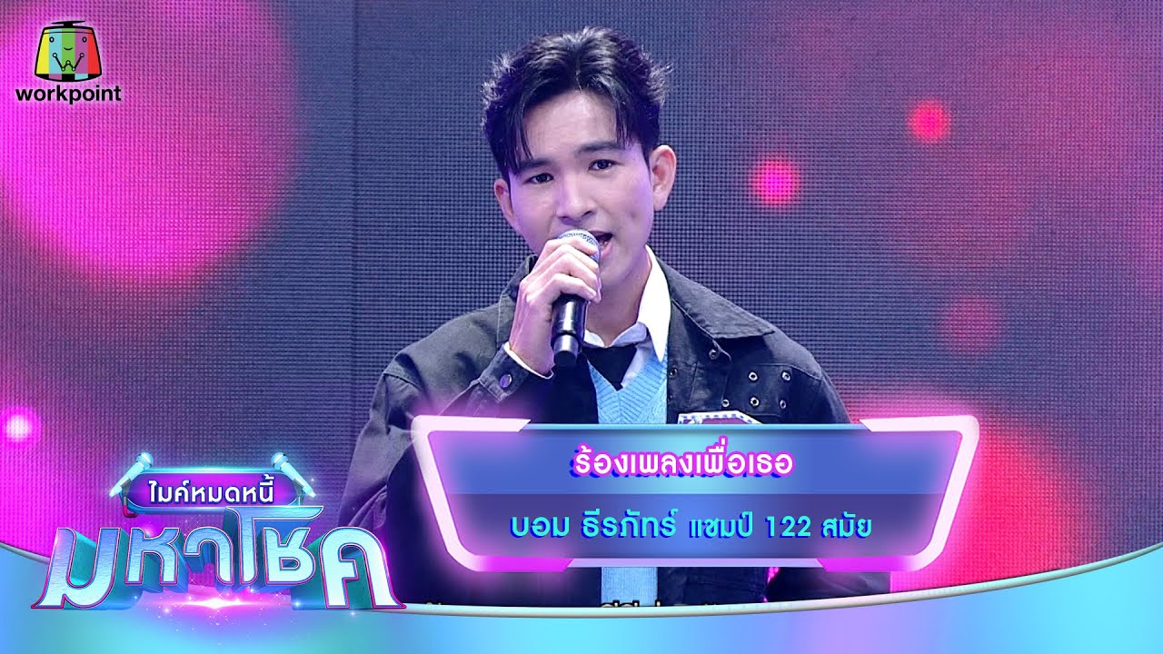 ร้องเพลงเพื่อเธอ - บอม ธีรภัทร์ | ไมค์หมดหนี้ มหาโชค