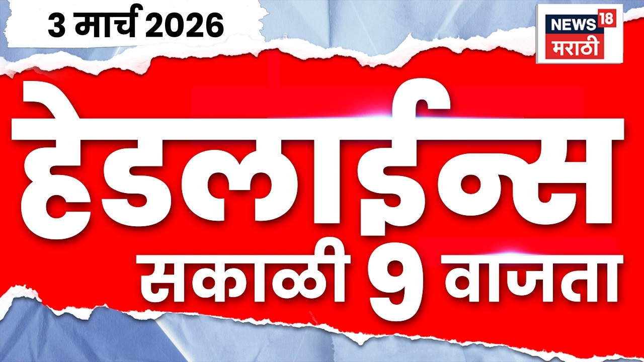 Marathi Top Headlines Today | 3 March | 9 AM | Iran Israel War Update | Dhananjay Munde | Politics