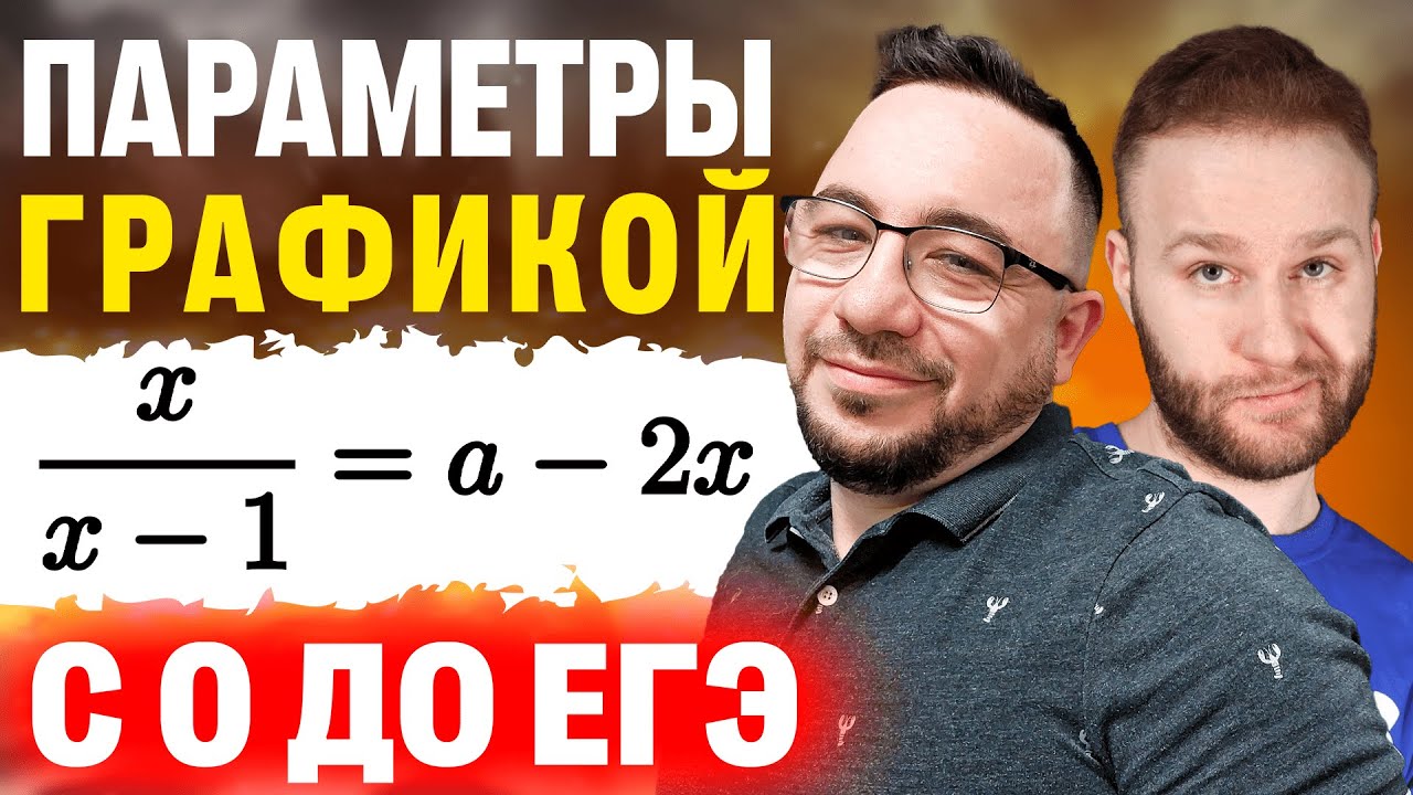Параметры графически за 4 часа | ЕГЭ 2024