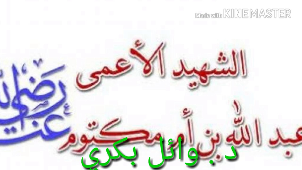عبد الله بن أم مكتوم رضي الله عنه - سيرته وحياته