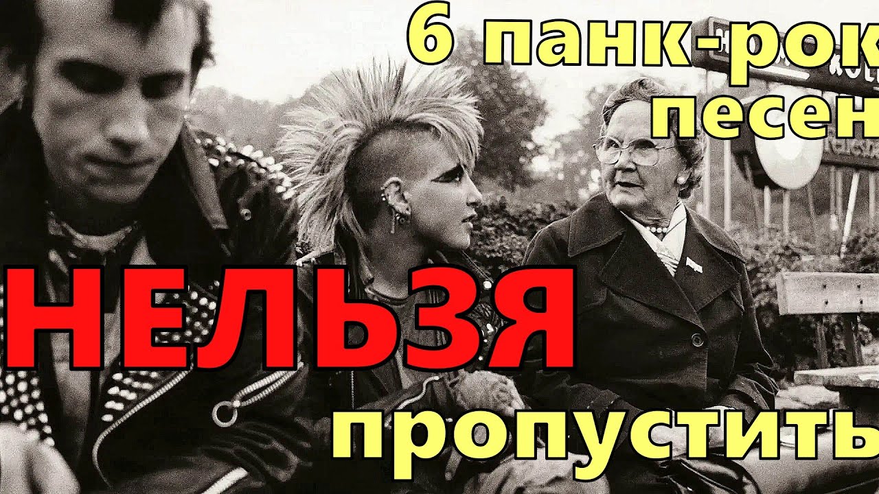 6 Протест Панк Рок Песен №3