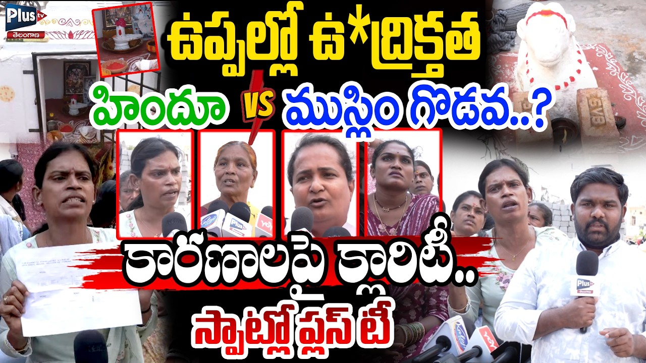 ఉప్పల్లో ఉ*ద్రిక్తత హిందూ vs ముస్లిం గొడవ | Clarity on Uppal Beerappagadda Shiva Temple Issue