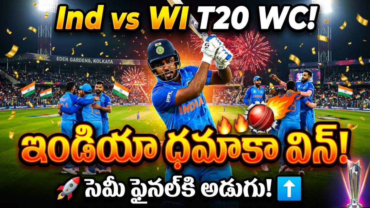 IND vs WI T20 World Cup 2026 India Win Sanju Samson Masterclass Sends India to Semis Telugu cricket