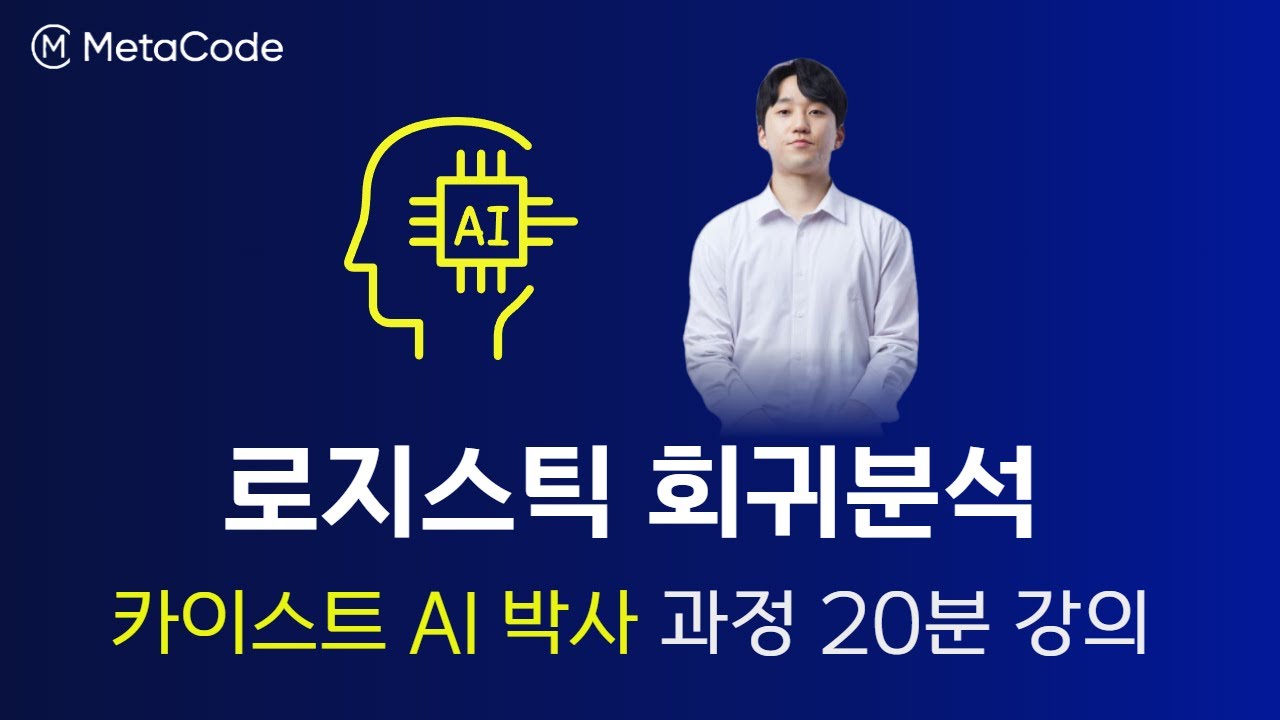 [머신러닝 강의] 로지스틱 회귀분석 20분 완성ㅣ카이스트 AI박사