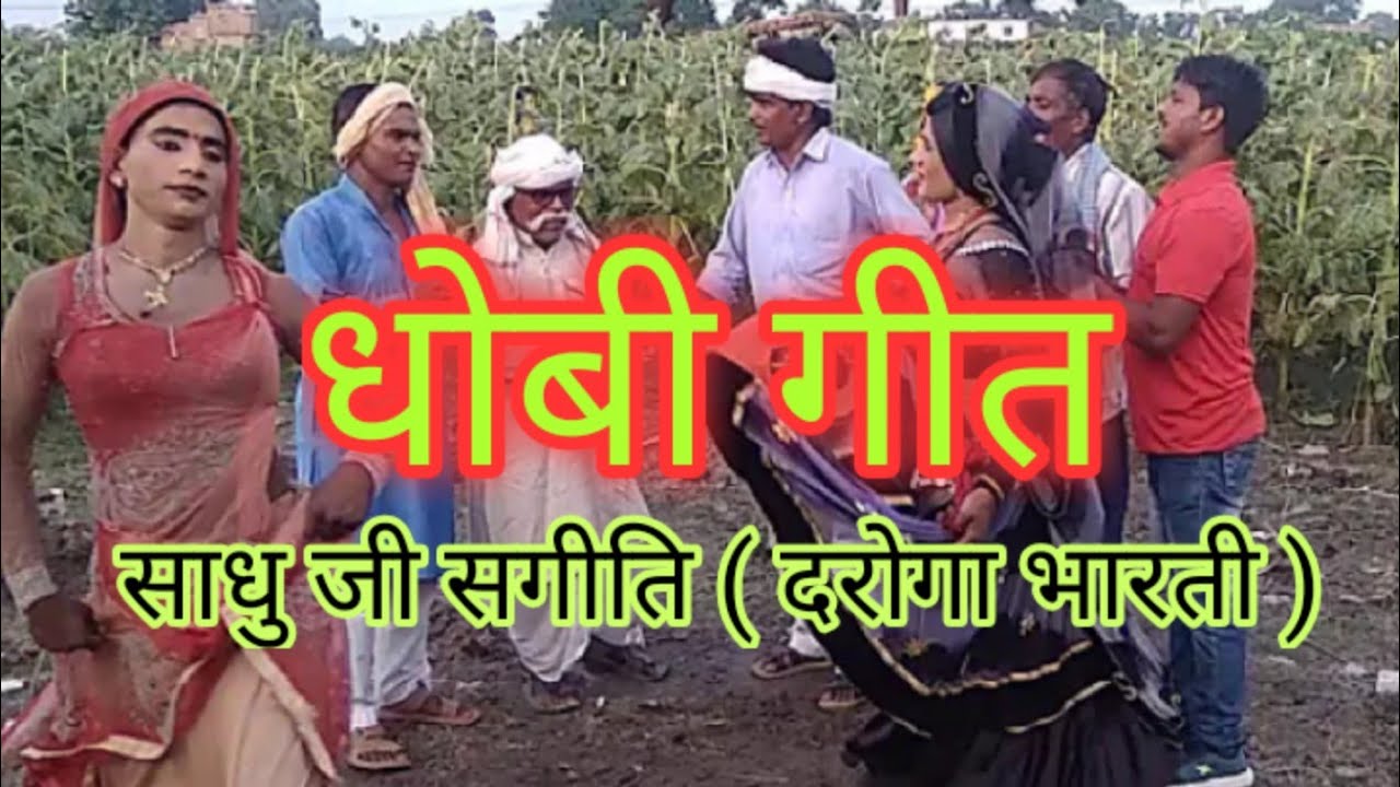 साधु जी धोबी गीत पखौज़ संगति दरोगा भारती, पिहुली, ताजपुर डेहमा। गाजीपुर।