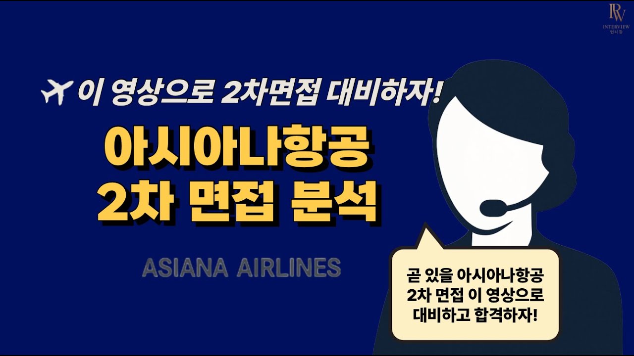🫶🏻 아시아나항공 2차면 어떻게 준비하는지 언니가 알려줄게!ㅣ✈️ 2차면접, 면접관이 진짜로 보는 건? 지금 공개!🎤 아시아나항공 2차면접 꿀팁, 이번에 다 털어놓는다!