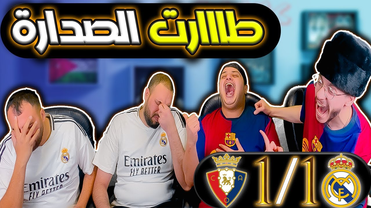ردة فعل مدريدي متعصب 😡ريال مدريد واسوسونا 1-1(طارت الصدراة 😭تحكيم غريب وفرص راحت)