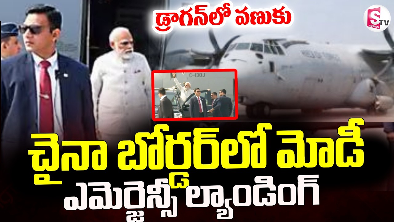 Emergency Landing Highway Near China Border || మోదీ ల్యాండింగ్ ..డ్రాగన్ లో వణుకు || SumanTV Janaki