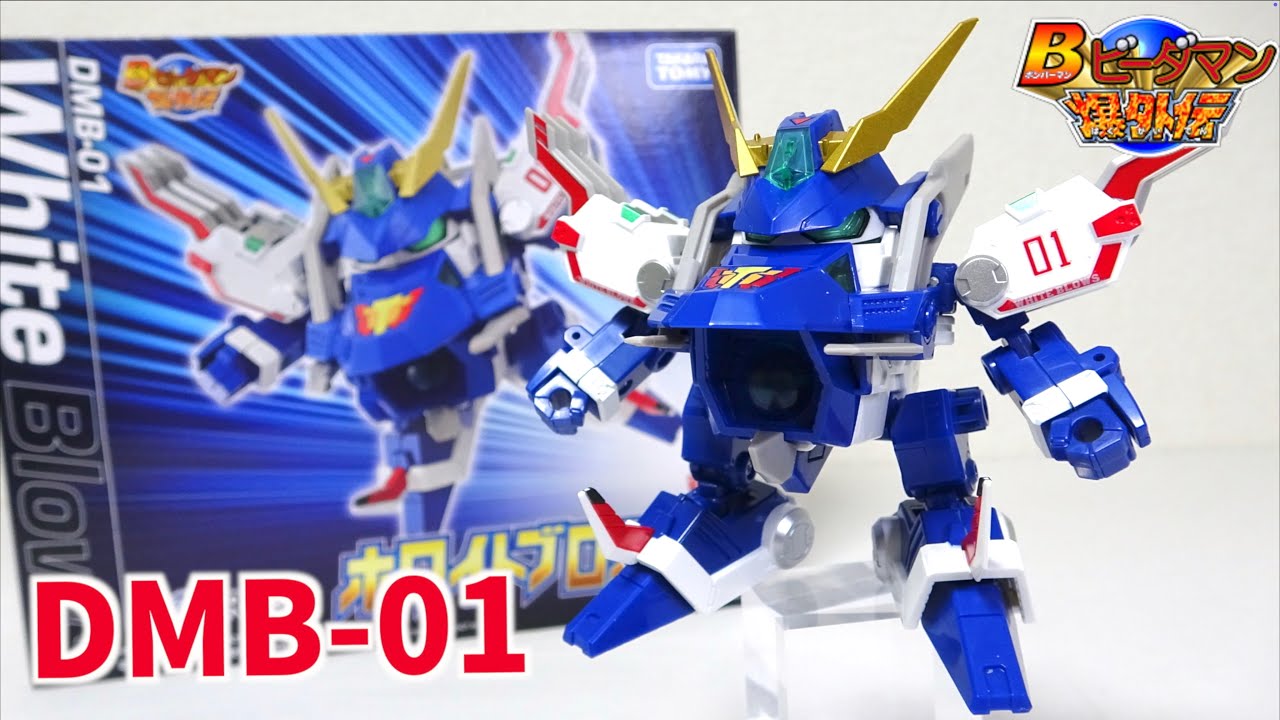 Bビーダマン爆外伝が帰って来た！ 第一弾【T-SPARK トイライズ DMB-01 ホワイトブロス】セイントブラスターにも合体可能 ギミックを徹底解説！ヲタファのレビュー